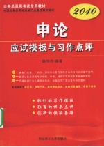 2010公务员录用考试专用教材  申论应试模板与习作点评