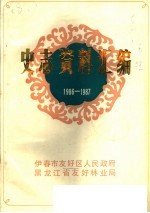 史志资料汇编1986-1987