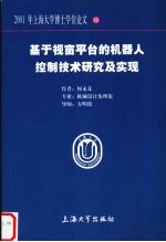 基于视窗平台的机器人控制技术研究及实现