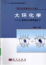 大环化学  主—客体化合物和超分子