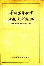 普通高等教育法规文件选编