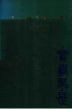 求是科技基金会  1996