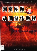 网页图像与动画制作教程 Fireworks 4与中文版Photoshop 6.0全面进阶