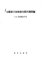 示踪原子法和蛋白质代谢问题