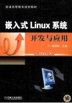 嵌入式Linux系统开发与应用