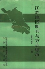 江苏地区期刊与方志综录  上