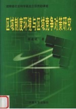 区域制度环境与区域竞争对策研究