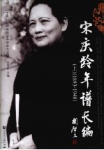 宋庆龄年谱长编  上  1893-1948