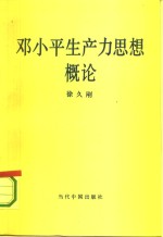 邓小平生产力思想概论