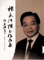 杨永法楷书作品集