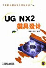 UG NX2模具设计