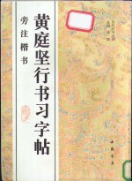 黄庭坚行书习字帖  旁注楷书