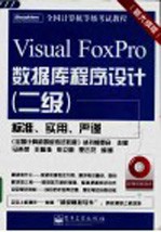 Visual FoxPro数据库程序设计  二级  新大纲版