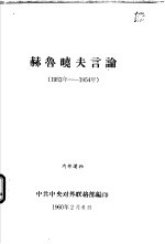 赫鲁晓夫言论  1953年-1954年