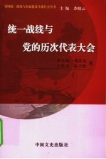 统一战线与党的历次代表大会