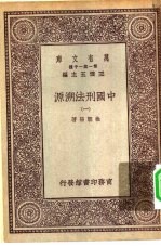 万有文库第一集一千种中国刑法溯源  1-2册