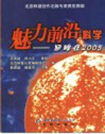 魅力前沿·科学-回眸在2005