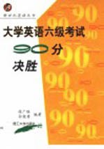 大学英语六级考试90分决胜