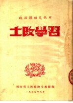 政治课补充教材  土改学习