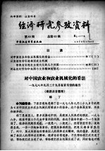 经济研究参考资料  第63期  总第63期