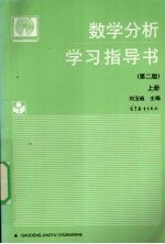 数学分析学习指导书  上