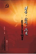 读书·感悟·收获  献给中国共产党成立90周年