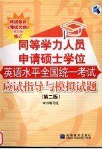 同等学力人员申请硕士学位英语水平全国统一考试应试指导与模拟试题  第2版