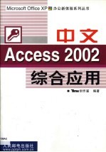 中文Access 2002综合应用