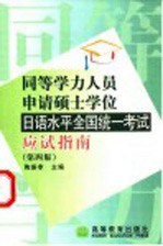 同等学力人员申请硕士学位日语水平全国统一考试应试指南  第4版