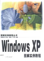 Windows XP图解实例教程