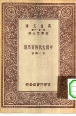 中国古代教育思潮