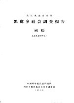 茂汶羌族自治县黑虎乡社会调查报告  初稿