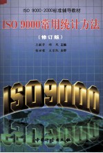 ISO9000常用统计方法  修订版