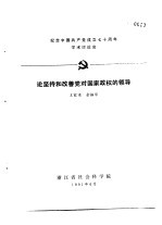 纪念中国共产党成立七十周年学术讨论会  论坚持和改善党对国家政权的领导