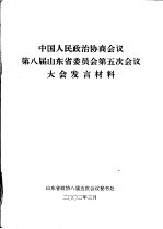 中国人民政治协商会议第八届山东省委员会第五次会议大会发言材料