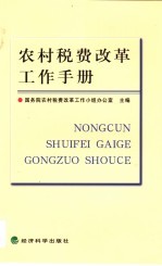 农村税费改革工作手册