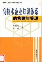 高技术企业知识体系的构建与管理