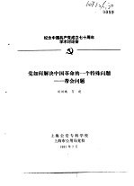 纪念中国共产党成立七十周年学术讨论会  党如何解决中国革命的一个特殊问题-帮会问题