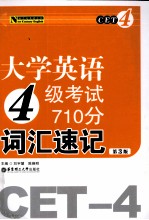 大学英语四级考试710分词汇速记