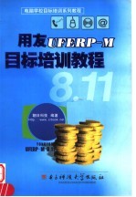 用友UFERP-M8.11目标培训教程