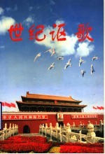 建设银行山东省分行庆国庆迎澳门回归征文获奖作品选集  1999.10