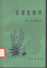 杂草生物学