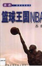 篮球王国NBA