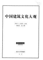 中国建筑文化大观