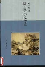 陆士谔小说考论