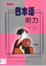 日本语听力  教师用书  第4册