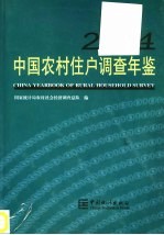 中国农村住户调查年鉴  2004