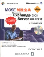 MCSE制胜宝典：Microsoft exchange 2000 server实现与管理