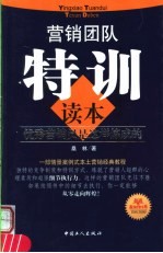 营销团队特训读本  优秀营销员是这样炼成的