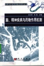 脑、精神疾病与药物作用机制